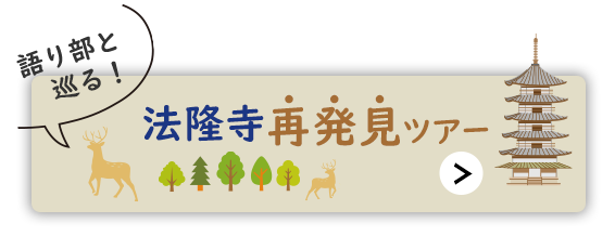 法隆寺再発見ツアー
