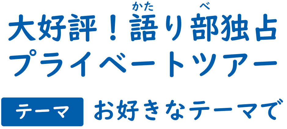 語り部独占プライベートツアー